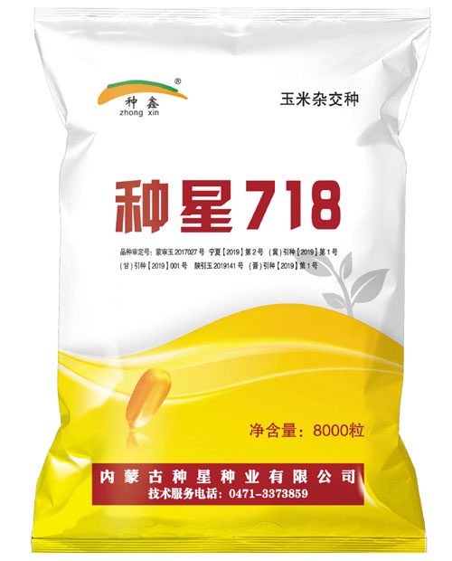 种星718